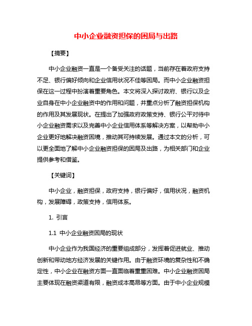 中小企业融资担保的困局与出路