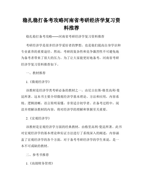 稳扎稳打备考攻略河南省考研经济学复习资料推荐