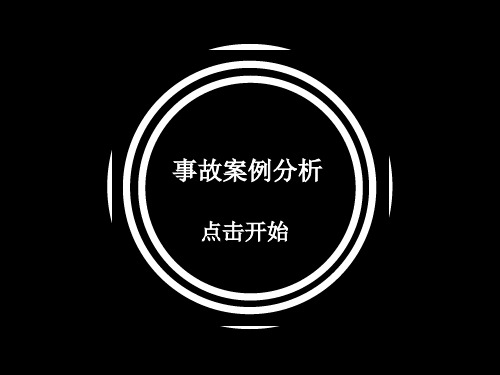 (安全)变电站事故案例讲解PPT(PPT38页)