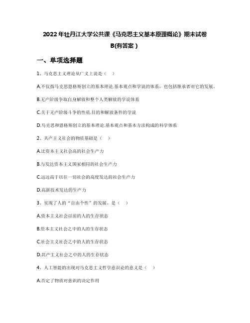 2022年牡丹江大学公共课《马克思主义基本原理概论》期末试卷B(有答案)