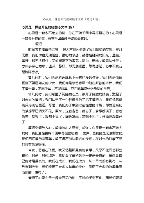 心灵是一棵会开花的树励志文章（精选6篇）