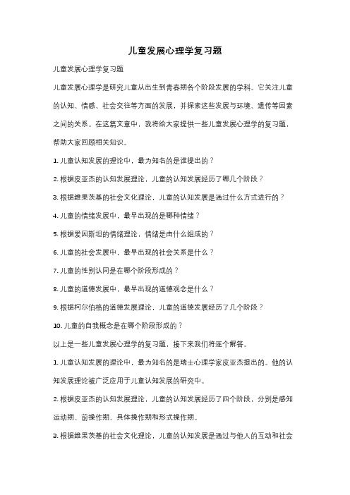 儿童发展心理学复习题