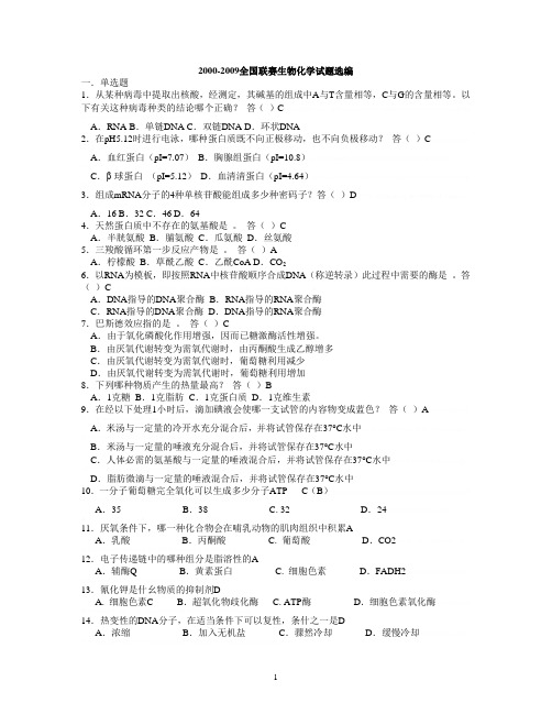 2000-2009全国联赛生物化学试题(含答案)2000-2009全国联赛生物化学试题(含答案)