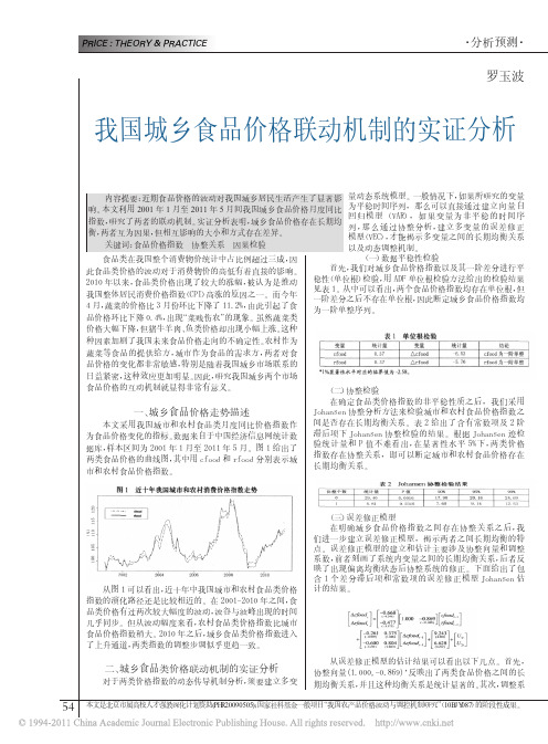 我国城乡食品价格联动机制的实证分析