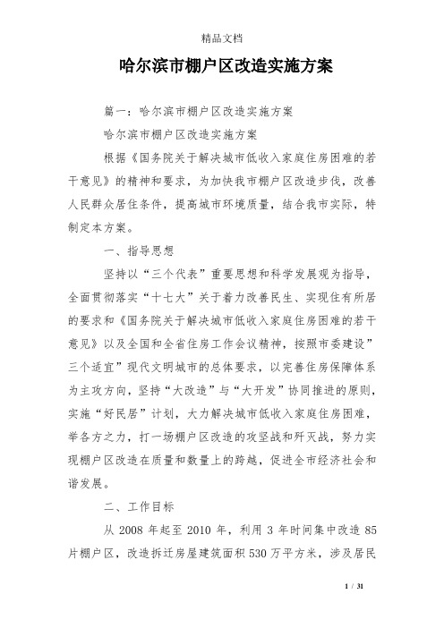 哈尔滨市棚户区改造实施方案