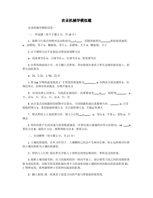 农业机械学模拟题