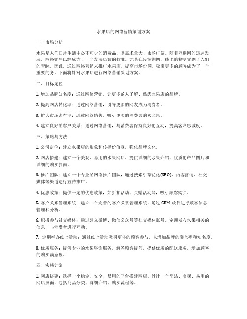 水果店的网络营销策划方案