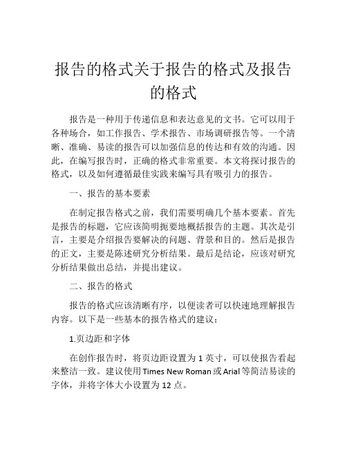 报告的格式关于报告的格式及报告的格式