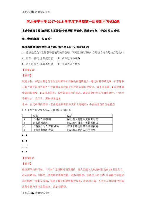 【K12教育学习资料】[学习]河北省安平中学2017-2018学年高一历史下学期期中试题(普通班,含