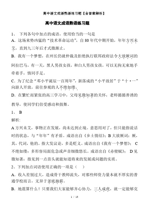 高中语文成语熟语练习题【含答案解析】