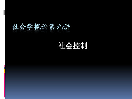 社会学概论--第九讲社会控制-657