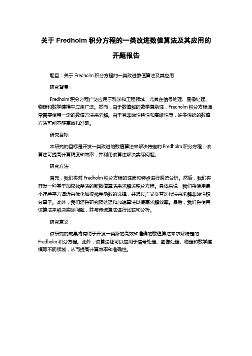 关于Fredholm积分方程的一类改进数值算法及其应用的开题报告