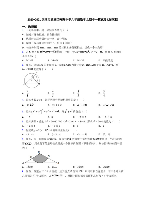 2020-2021天津市武清区雍阳中学九年级数学上期中一模试卷(及答案)