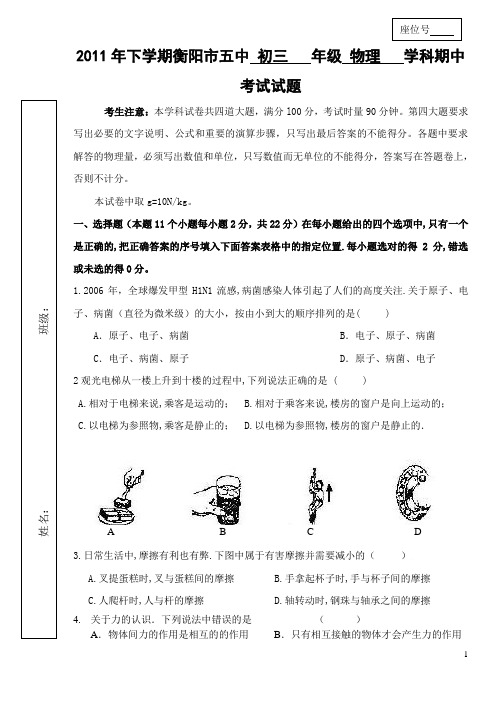 2011年下学期衡阳市五中 初三   年级 物理   学科期中考试试题