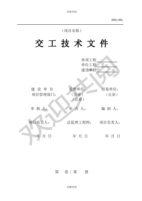 SY 1476--2012石油化工交工技术文件资料完整版最新