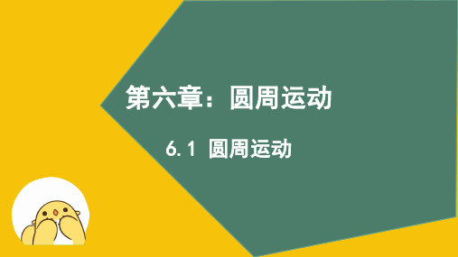 人教版必修二第六章第一节圆周运动