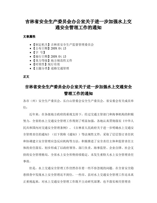 吉林省安全生产委员会办公室关于进一步加强水上交通安全管理工作的通知