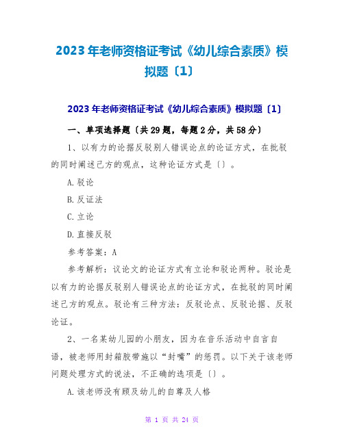 2023年教师资格证考试《幼儿综合素质》模拟题(1)