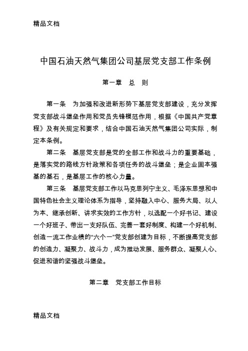 最新6.中国石油天然气集团公司基层党支部工作条例解析