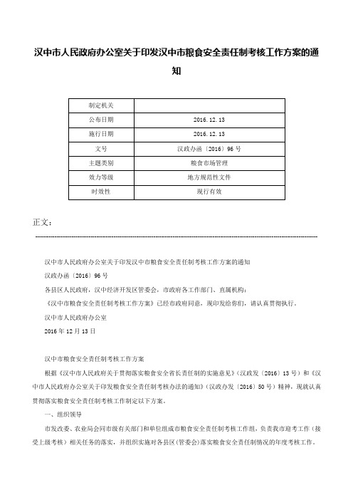 汉中市人民政府办公室关于印发汉中市粮食安全责任制考核工作方案的通知-汉政办函〔2016〕96号