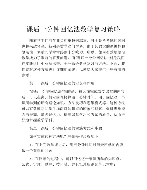 课后一分钟回忆法数学复习策略