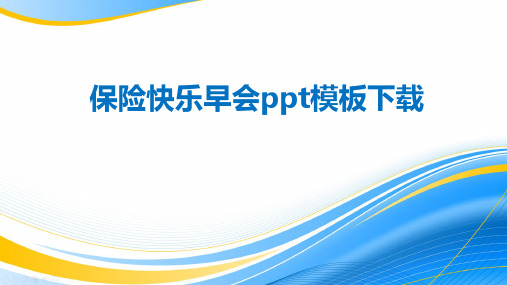 保险快乐早会ppt模板下载