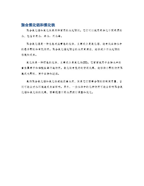 聚合氯化铝和氯化铁