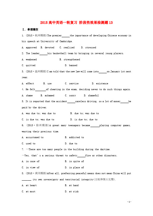 2015高考英语一轮复习 阶段性效果检测题13(含解析)