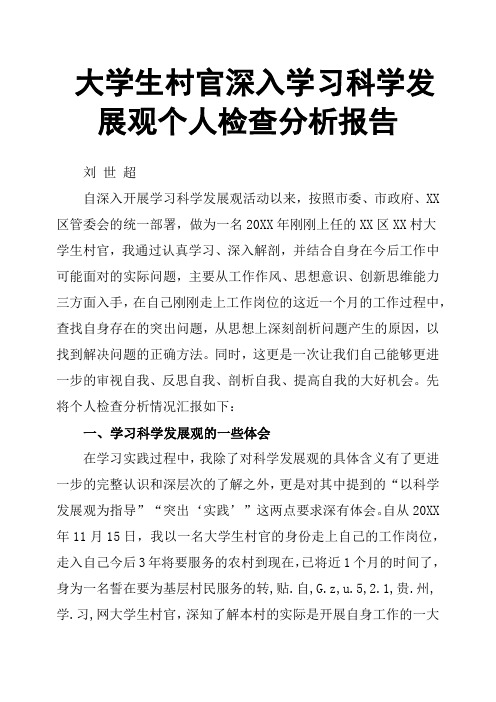 大学生村官深入学习科学发展观个人检查分析报告