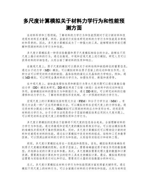 多尺度计算模拟关于材料力学行为和性能预测方面