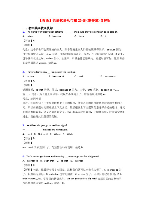 【英语】英语状语从句题20套(带答案)含解析