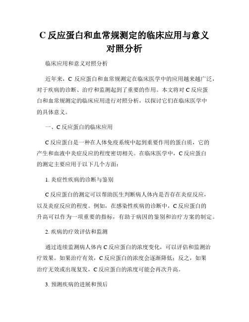 C反应蛋白和血常规测定的临床应用与意义对照分析