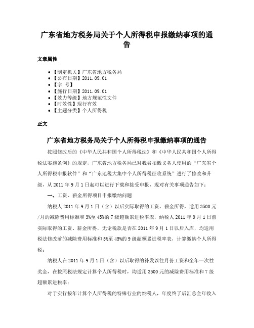 广东省地方税务局关于个人所得税申报缴纳事项的通告