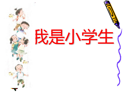 我是小学生-A3演示文稿设计与制作-教学课件【2