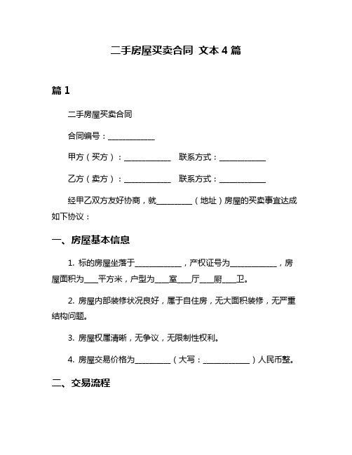 二手房屋买卖合同 文本4篇