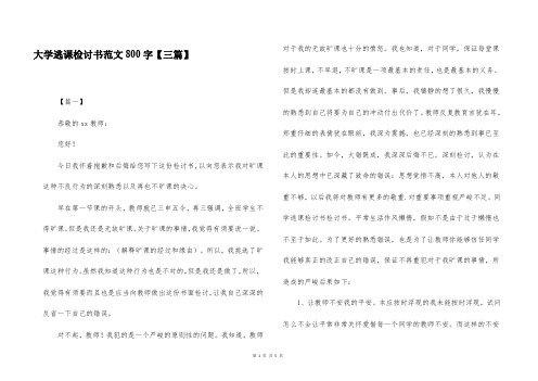 大学逃课检讨书范文800字【三篇】