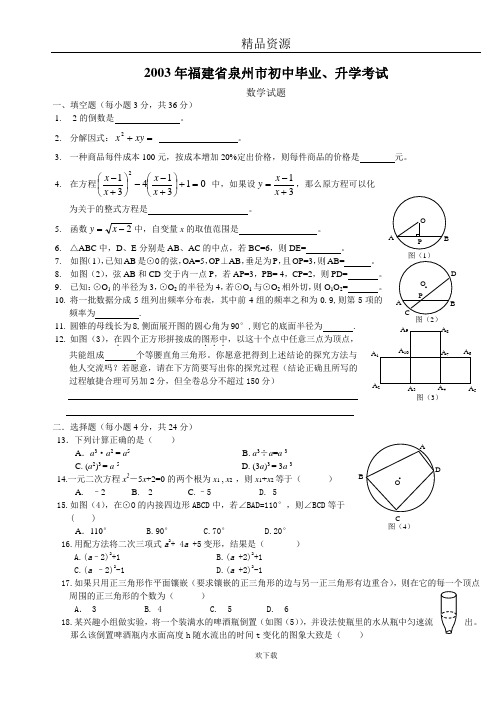 2003年福建省泉州市中考数学试题及答案