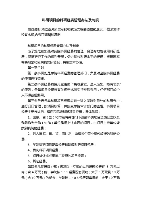 科研项目的科研经费管理办法及制度