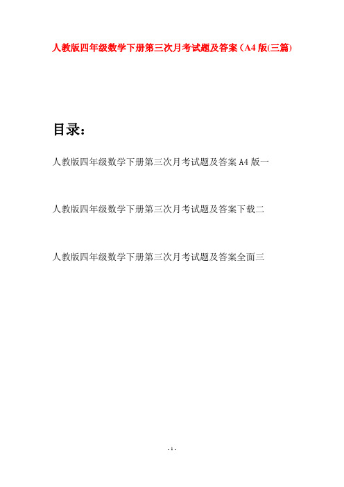 人教版四年级数学下册第三次月考试题及答案A4版(三篇)