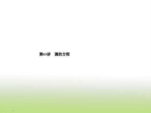 2019届高考数学二轮复习圆的方程课件(38张)(全国通用)