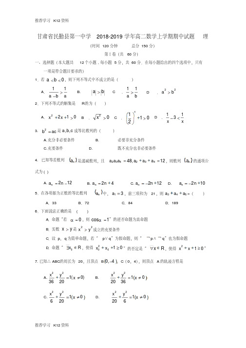 甘肃省民勤县第一中学2018-2019学年高二数学上学期期中试题理