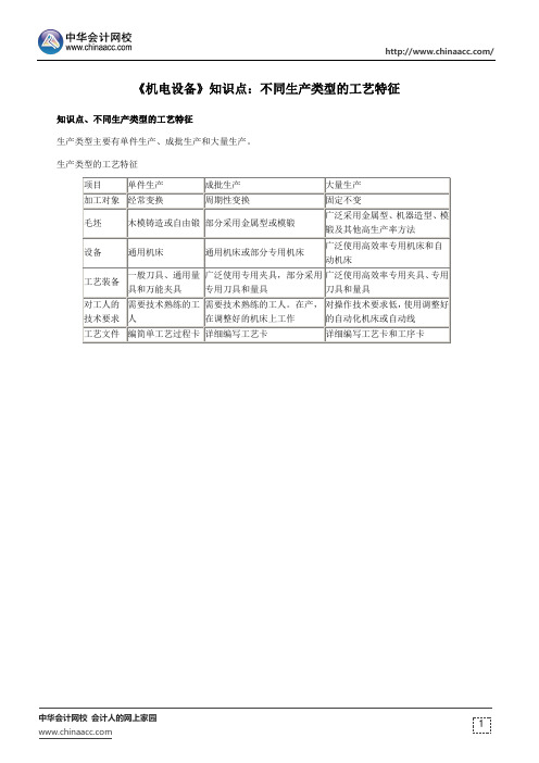 《机电设备》知识点:不同生产类型的工艺特征