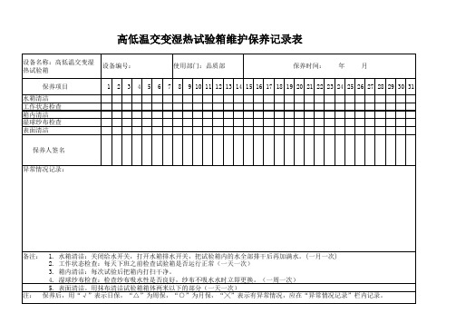 高低温交变湿热试验箱维护保养记录表