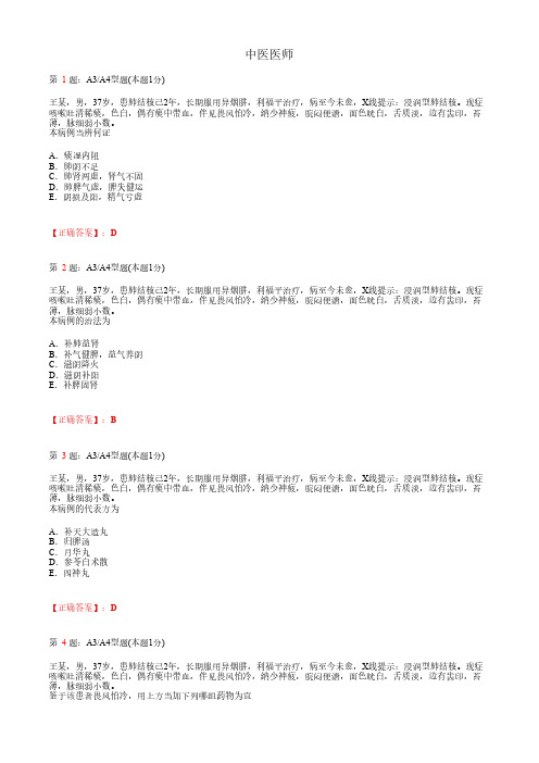 中医医师_肺系病症_A3A4题型_考试题_复习资料2