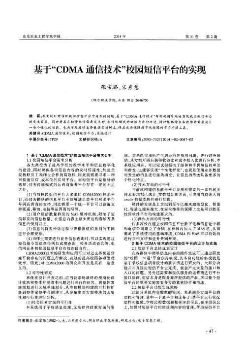 基于“CDMA通信技术”校园短信平台的实现