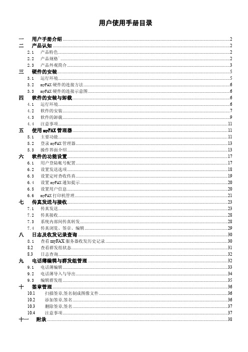 安域电脑咨询系统 myFAX 网络传真机 说明书