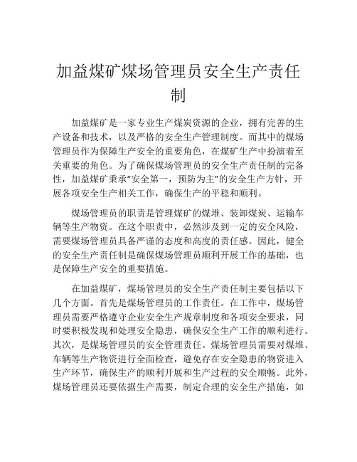 加益煤矿煤场管理员安全生产责任制