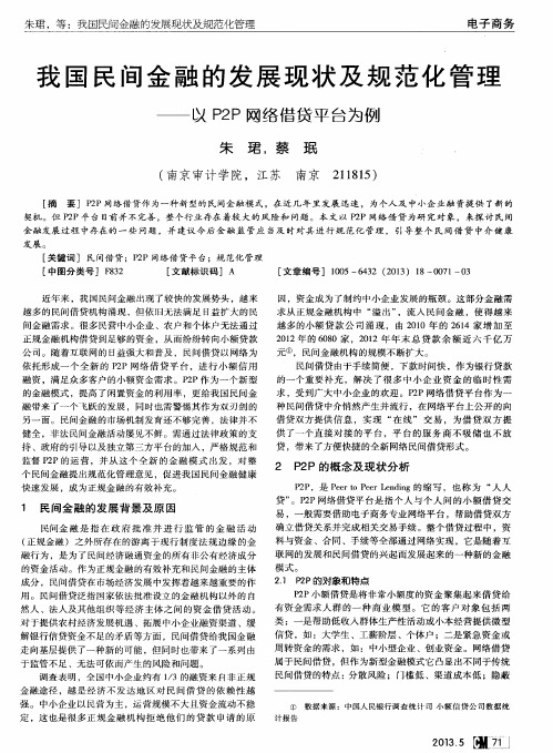 我国民间金融的发展现状及规范化管理——以P2P网络借贷平台为例