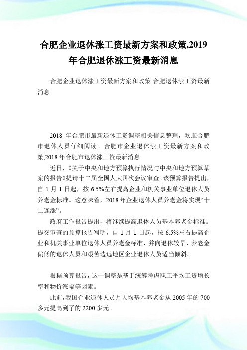 合肥企业退休涨工资最新方案和政策,2019年合肥退休涨工资最新消息.doc