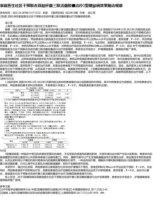 家庭医生社区干预联合双歧杆菌三联活菌胶囊治疗2型糖尿病效果随访观察